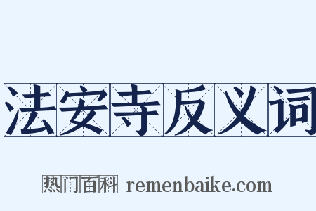 法安寺反义词是什么意思的图片